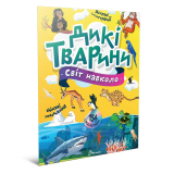 Книга серії "Світ навколо: Дикі тварини&q...