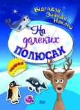 Книжка Відгадай Знайди Наклей На далеких полюсах