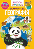 Школа чомучки. Захоплива географія. 117 розвив...