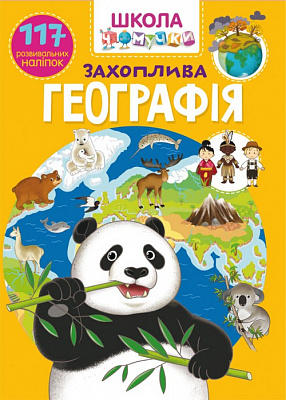 Школа чомучки. Захоплива географія. 117 розвивальних наліпок (9789669873194)