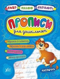 Книга Пишу. Малюю. Навчаюсь. Прописи для дошкі...