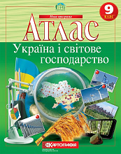 Атлас Картографія Географія Україна і світове господарство 9 клас (5)