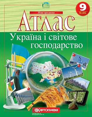 Атлас Картографія Географія Україна і світове господарство 9 клас