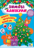 Книга Зимние каникулы Зверята встречают Новый год