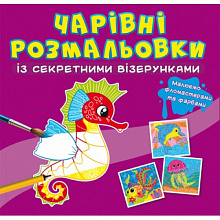 Чарівні розмальовки із секретними візерунками. У морі (9786175470626) (5)