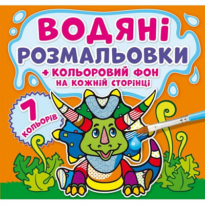 Водяні розмальовки Кольоровий фон Динозаврики