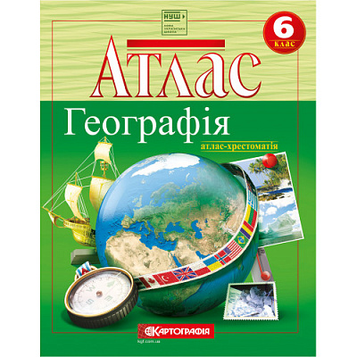 Атлас. Географiя 6 кл.(атлас-хрестоматія) (НУШ).