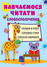 Словосполучення (3)