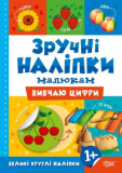Вивчаю цифри