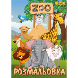 Розмальовка  А4 1 Вересня "Zoo", 12 стр.