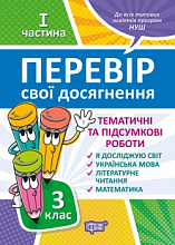 3 клас.1 частина. Перевір свої досягнення Тематичні роботи. (3)