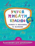 Книга Каліграфія для дошкільнят. Учуся писати ...
