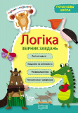 Книжка Горішки для розуму Логіка Збірник завда...