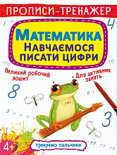 Прописи Тренуємо пальчики Математика Навчаємося писати цифри (3)
