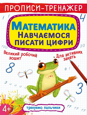 Прописи Тренуємо пальчики Математика Навчаємося писати цифри
