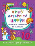 Книга Каліграфія для дошкільнят. Пишу літери т...