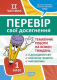 1 клас.2 частинаПеревір свої досягнення. Темат...