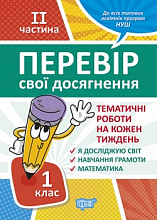 1 клас.2 частинаПеревір свої досягнення. Тематичні роботи. (3)