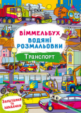 Віммельбух Водяна розмальовка Транспорт