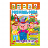 Книжка Розмальовка - іграшка з кольор. наклейк...