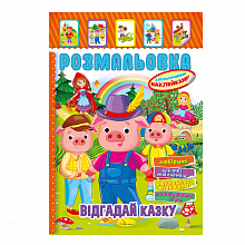 Книжка Розмальовка - іграшка з кольор. наклейками А4 "Відгадай казку", 8 стор. (3)