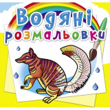 Водяні розмальовки. Тварини Австралії (9789669...