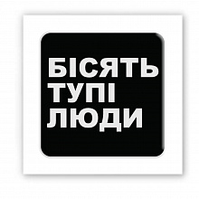 3D-стікер "Бісять тупі люди" (4)