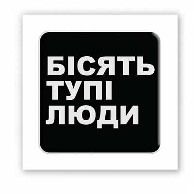 3D-стікер "Бісять тупі люди"