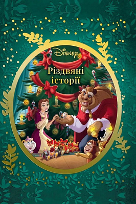 Різдвяні історії Disney_0560