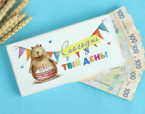 Купюрниця "Сьогодні твій день!" Капі...