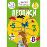 Школа чомучки. Прописи. Цифри. 165 розвивальни...