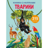Книга з наліпками. Тварини