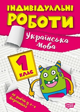 1клас. Українська мова (3)