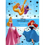 Принцеса Disney. Колекція казок_0584