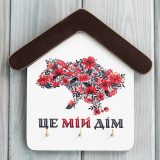 kmm0112 Ключниця будиночок "Це мій дім"