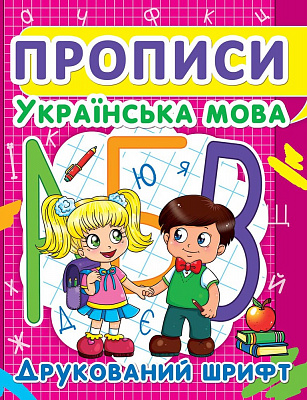 Прописи Українська мова Друкований шрифт