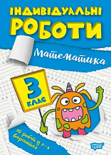 3 клас. Математика (3)