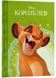 Король Лев. Магічна колекція 0000-3