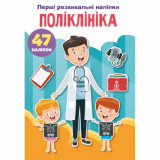 Перші розвивальні наліпки. Поліклініка. 47 нал...