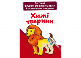 Великі водяні розмальовки. Хижі тварини (97896...