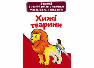 Великі водяні розмальовки. Хижі тварини (9789669876959) (5)
