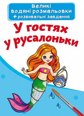 Великі водяні розмальовки. У гостях у русалоньки (9789669874054)