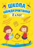 Школа швидкочитання. 2 клас