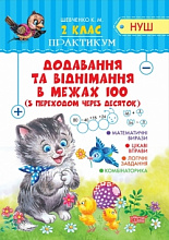 2 клас Додавання та віднімання в межах 100 з переходом через десяток. (3)