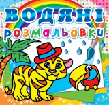 Водяні розмальовки. Тигря, укр.