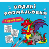 Водяні розмальовки із секретом. Дракончик (978...