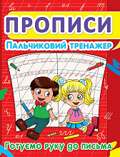 Прописи Пальчиковий тренажер Готуємо руку до письма (3)
