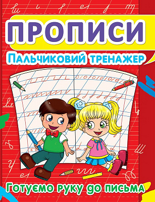 Прописи Пальчиковий тренажер Готуємо руку до письма