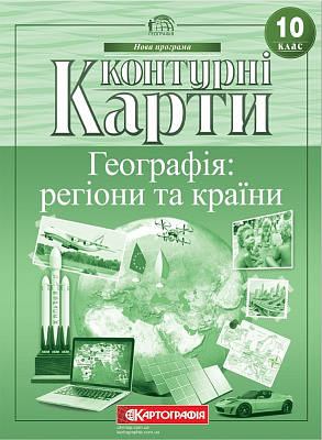 Контурна карта Картографія Географія регіони та країни 10 клас
