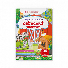 Перші аплікації. Свійські тварини. Виріж і наклей (9786175473146) (4)